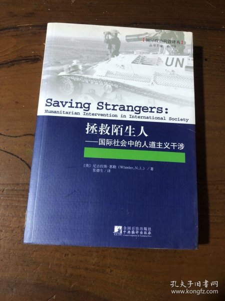 拯救陌生人：国际社会中的人道主义干涉