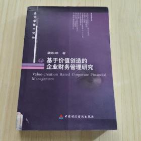 基于价值创造的企业财务管理研究