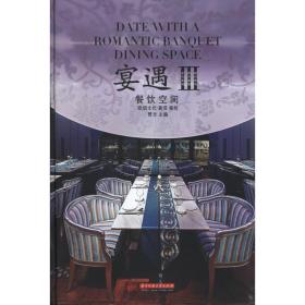 宴遇:餐饮空间3.室内设计书籍 建筑设计 贾方 编 新华正版