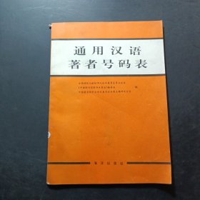 通用漢語(yǔ)著者號(hào)碼表
