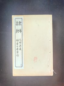 民国旧书《隶辨》八册全