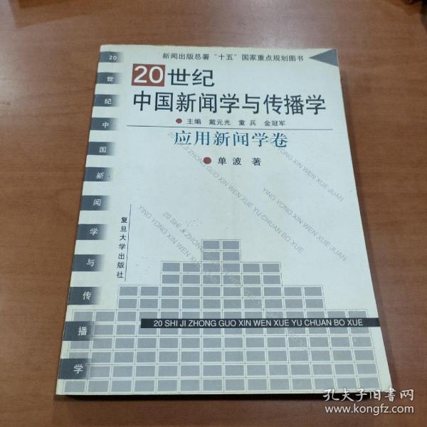 20世纪中国新闻学与传播学.应用新闻学卷
