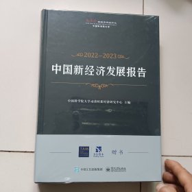 中国新经济发展报告2022-2023【未开封】