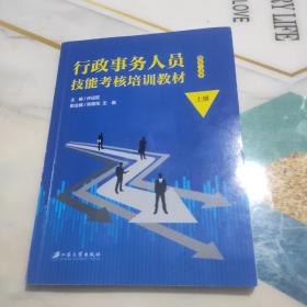 行政事务人员技能考核培训教材.上册