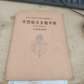 平凹版及多层平版