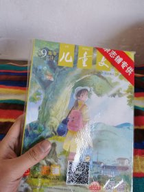 儿童文学·经典·选粹 总第768.767期.2017 .09（2册）未拆