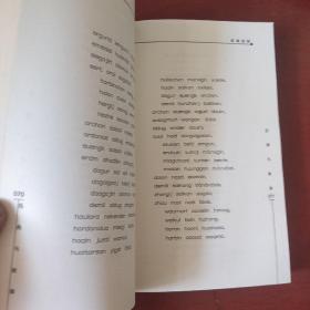 《色热乌钦集》汉达文对照 黑龙江省非物质文化遗产丛书 私藏 书品如图