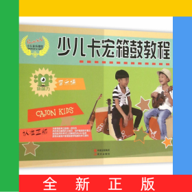 少儿卡宏箱鼓教程