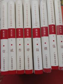 中国少数民族文化史图典（全八册）