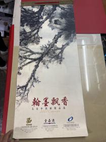 逸品堂-挂历-翰墨飘香-名家中国画精品选-林墉，黎雄才，王个移，钱松岩，黄幻吾