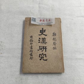 史汉研究 全一册 民国