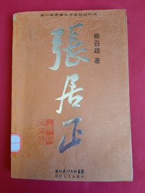 张居正：典藏版全4册