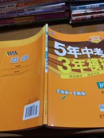 九年级 初中物理 全一册 RJ（人教版）5年中考3年模拟(全练版+全解版+答案)(2017)