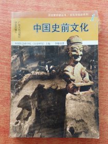 ［庫存書］歷史愛好者叢書文化與社會系列1 中國史前文化，一版一印，內(nèi)頁全新