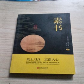 中华国学经典精粹·处世谋略必读本：素书