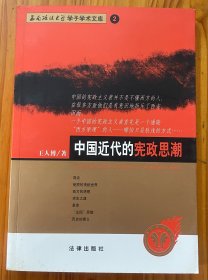 中国近代的宪政思潮：——西南政法大学学了学术文库