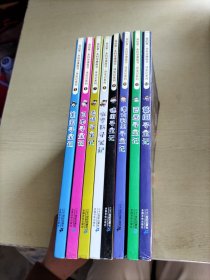 我的第一本科学漫画书·寻宝记系列(5～12)9册合售