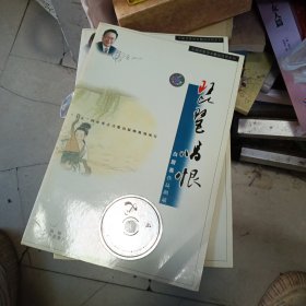 琵琶唱恨— 配乐朗诵白居易作品 CD /附朗诵赏析文本