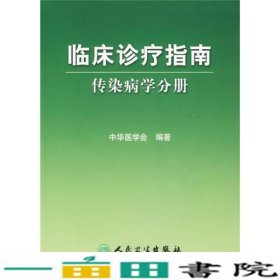 临床诊疗指南传染病学分册中华医学会人民卫生出9787117081269