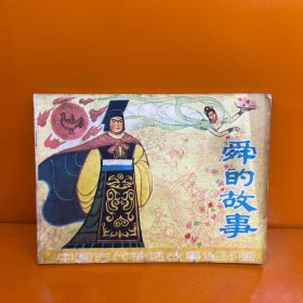 舜的故事