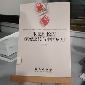 利息理论的深度比较与中国应用