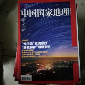 《中国国家地理》2012年3月