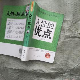 人性的优点