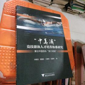 “中美澳”竞技游泳人才培养体系研究——兼论中国游泳“浙江经验”