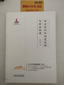 法治政府的制度逻辑与理性构建·十八大与法治国家建设