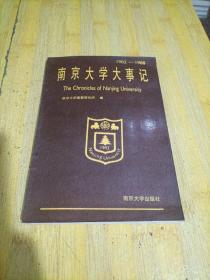 南京大学大事记