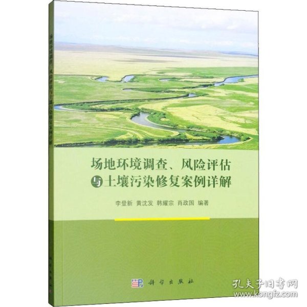 场地环境调查、风险评估与土壤污染修复案例详解