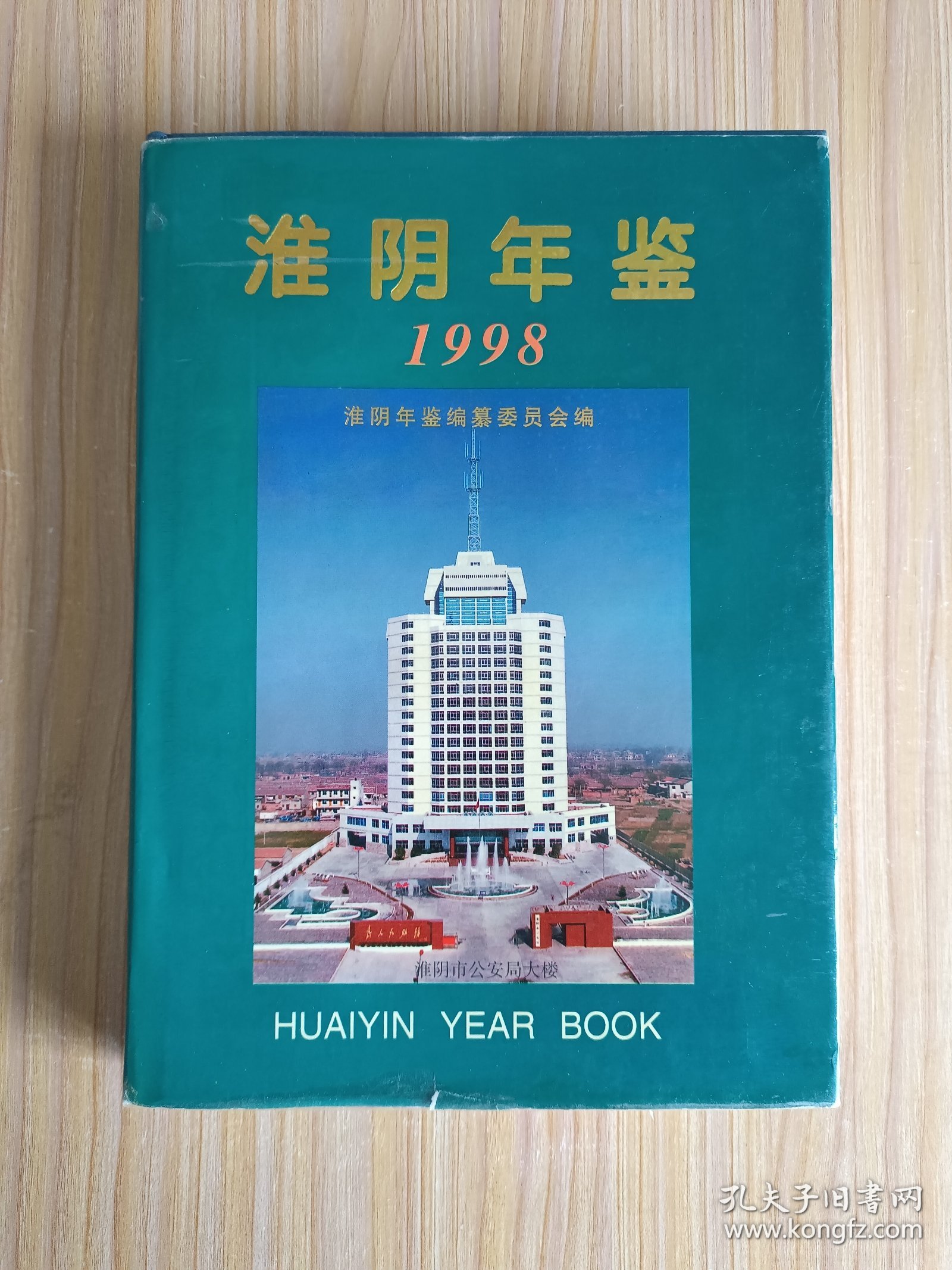 淮阴年鉴1998