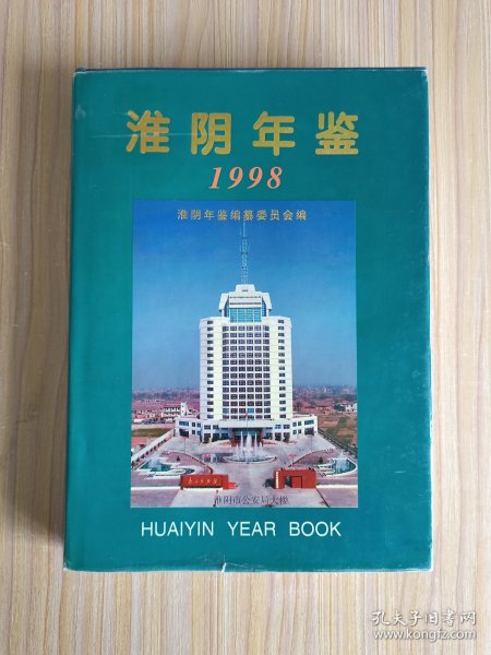 淮阴年鉴1998
