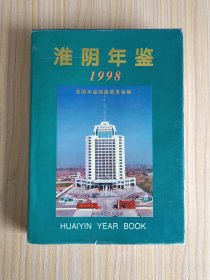 淮阴年鉴1998