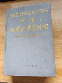 中国地质矿业家列传