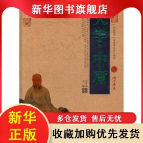 中国古典名著百部藏书：大学·中庸 文婕 9787222079588 云南人民出版社