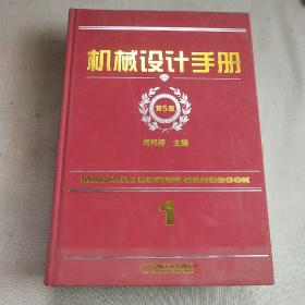 机械设计手册 第五版 1