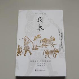 中华优秀传统文化教育读本：民本