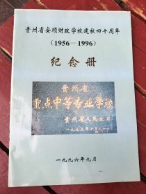 贵州省安顺财政学校建校四十周年（1956一1996）纪念册