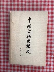 中国古代思想史【封面破损】