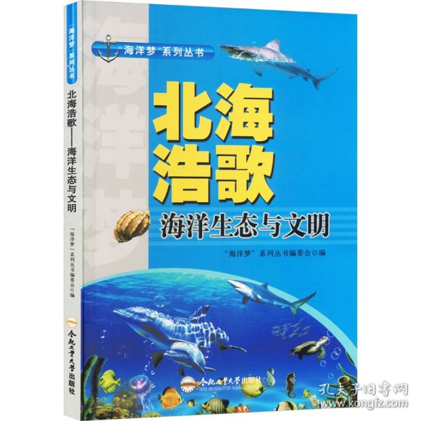 北海浩歌 海洋生态与文明