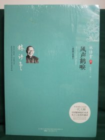风声鹤唳：林语堂笔下最悲壮的爱情传奇