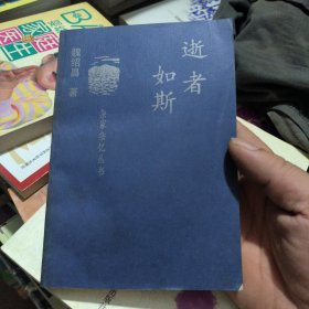 逝者如斯