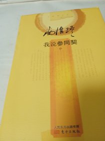 我说参同契-南怀瑾作品-(全三册)