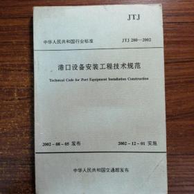 港口设备安装工程技术规范2002年一版一印