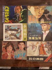 捕盗记 九福宫护宝记  孤星血泪  好事多磨  手枪队六  兵分两路  连环画