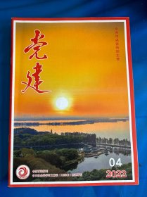 党建 2022年 第4期总第412期（中国百强报刊）