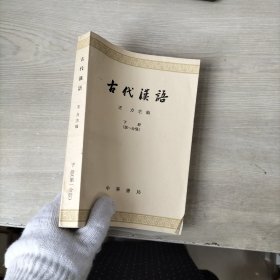 古代汉语 下册第一分册