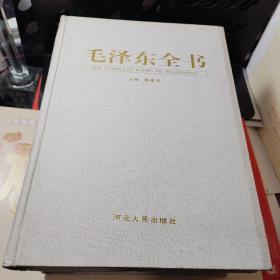 毛泽东全书(精装 全六卷)