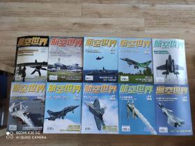 航空世界 2018年 十二期全 (第1期2期、第4期5期合刊) 共十册